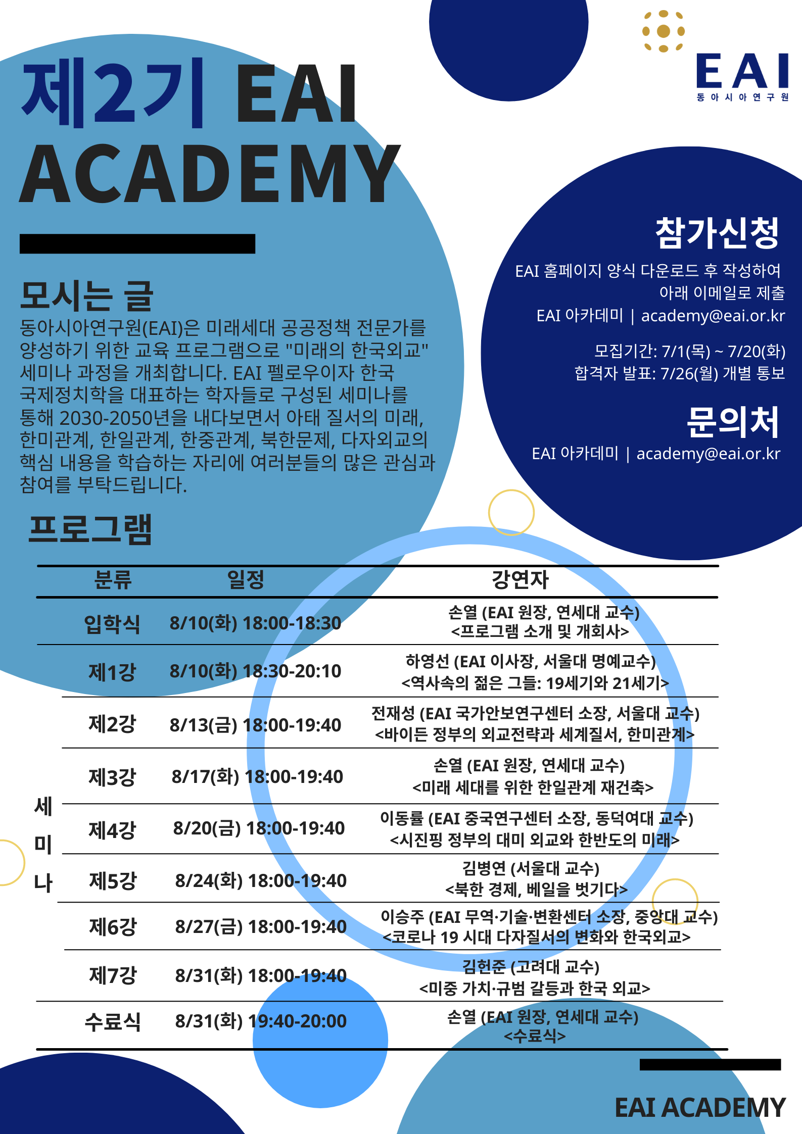 [제2기 EAI Academy] 미래의 한국외교 세미나 참가자 모집