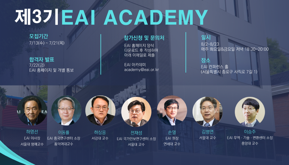 [제3기 EAI Academy] “미래의 한국외교” 세미나 프로그램