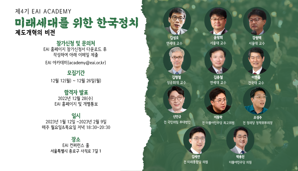 [제4기 EAI Academy] “미래세대를 위한 한국정치” 세미나 프로그램(1/12~2/9)