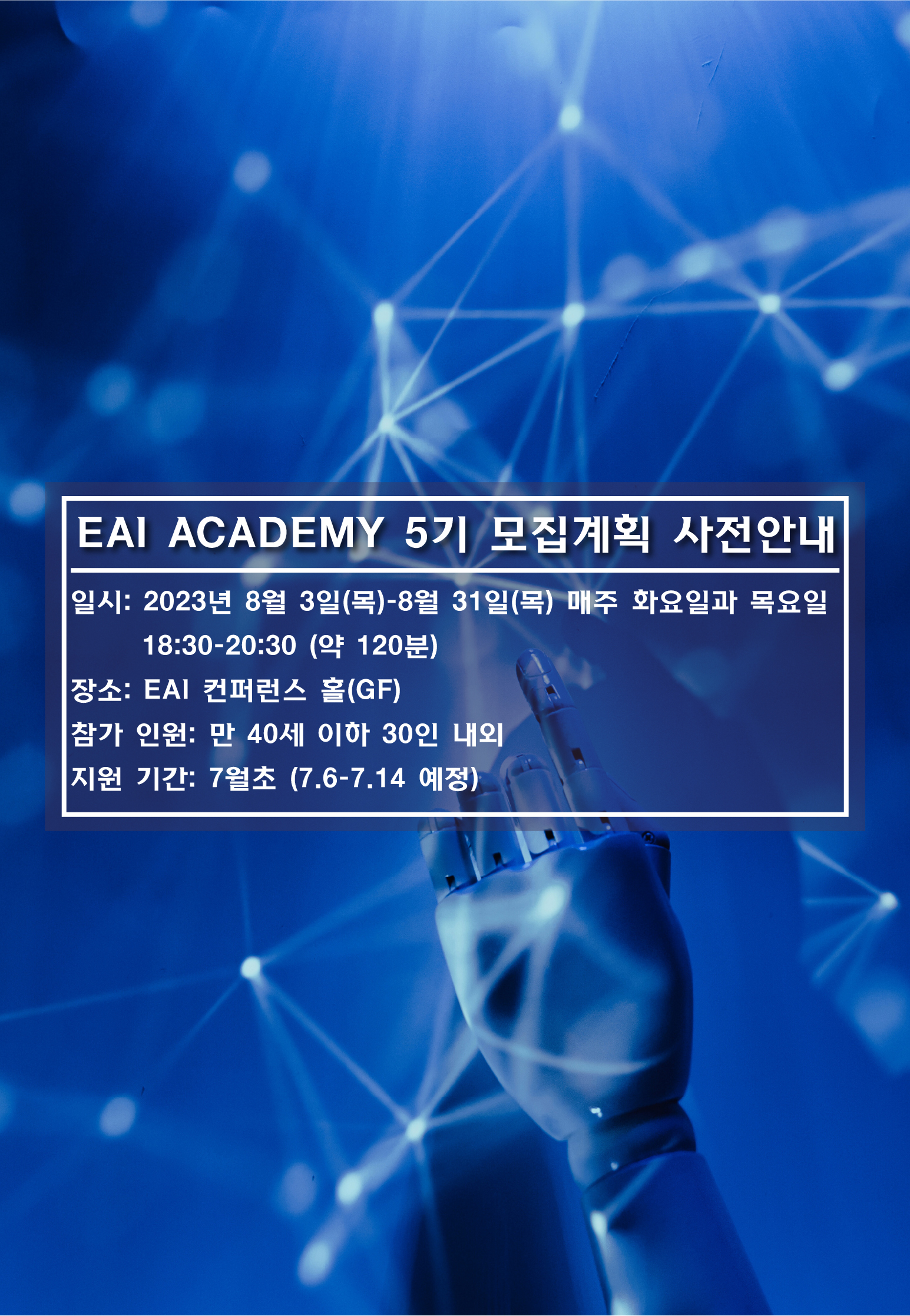 [제5기 EAI Academy] 미래세대를 위한 국제정치 모집계획