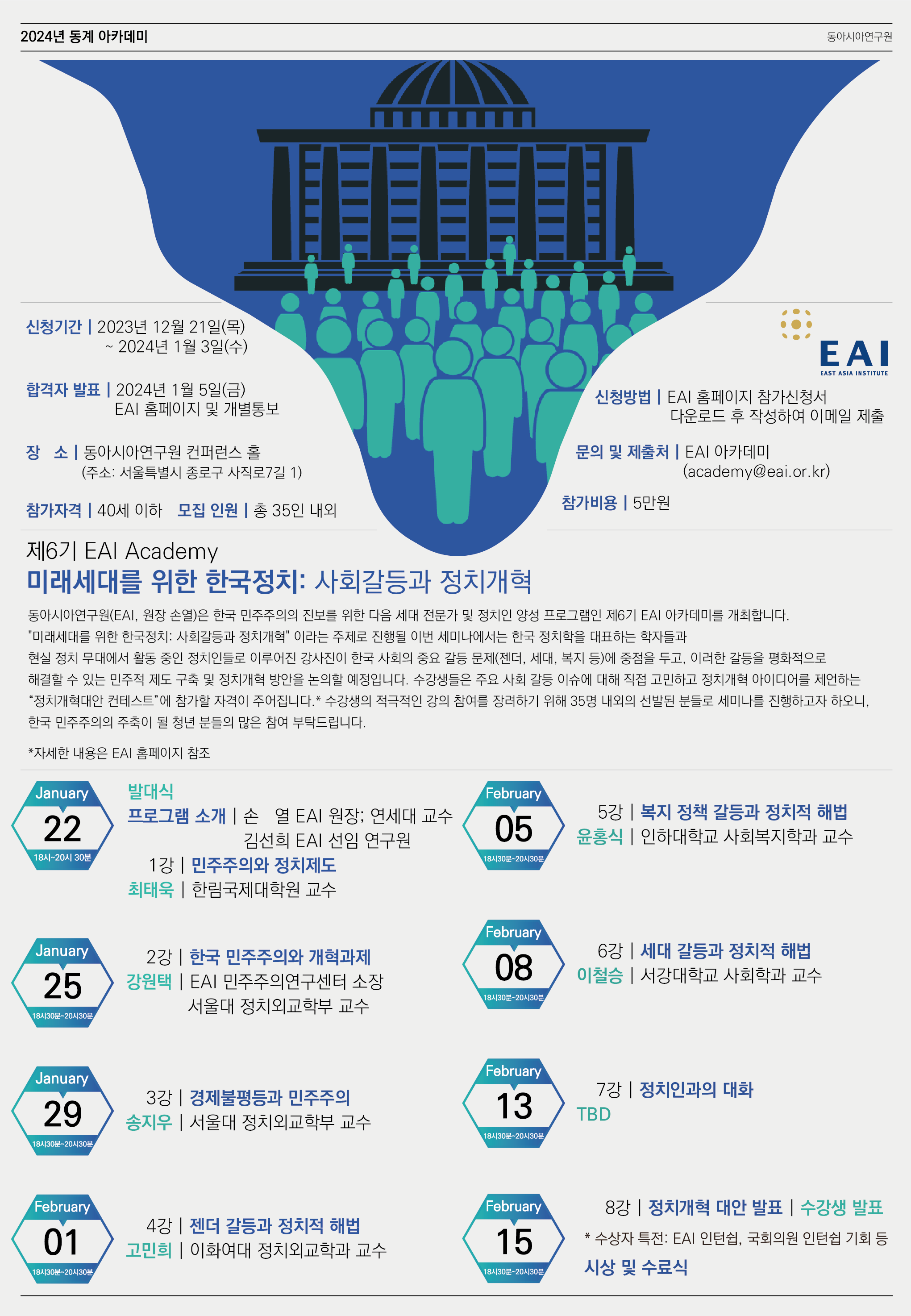 [제6기 EAI Academy] “미래세대를 위한 한국정치” 세미나