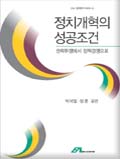 Political Reform in Korea: Election System and Political Parties