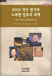 Evaluation of 2002 Presidential Election and Tasks of Roh MooHyun Government