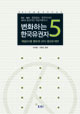 Changing Korean Voters 5: Analysis of the 2012 General Election and Presidential Election Panel Studies
