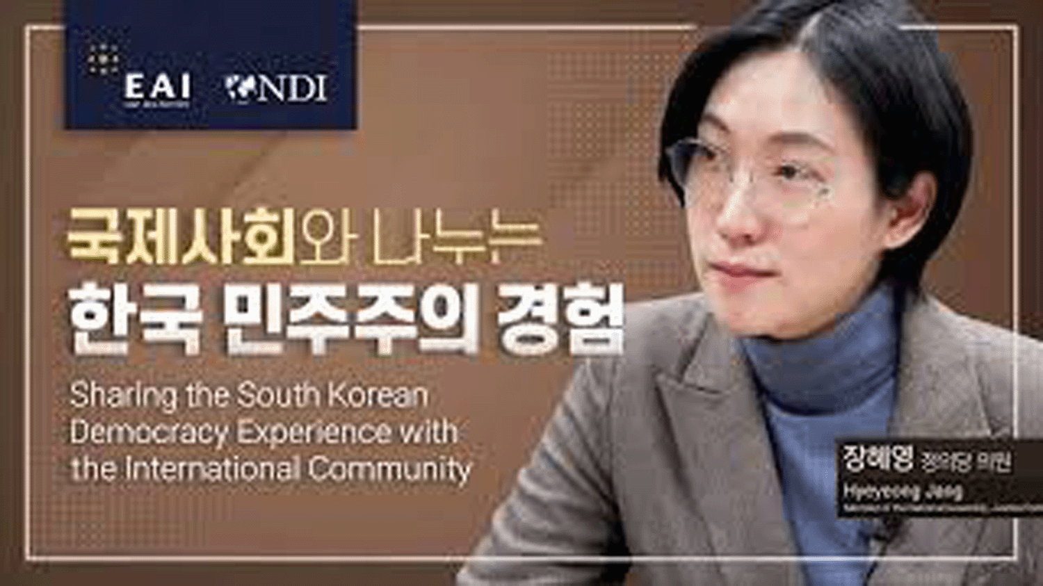 [Democracy Cooperation] Sharing the South Korean Democracy Experience with the International Community Interview I. Hyeyeong Jang