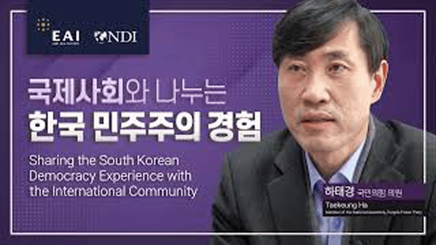 [Democracy Cooperation] Sharing the South Korean Democracy Experience with the International Community Interview II. Taekeung Ha