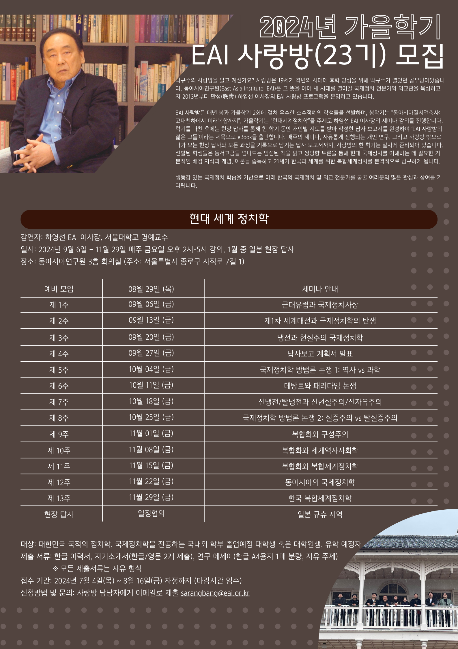 2024년 가을학기 EAI 사랑방(23기) 모집 공고