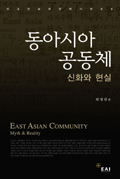 동아시아 공동체 : 신화와 현실