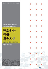 변화하는 한국유권자 2 : 패널조사를 통해 본 2007 대선