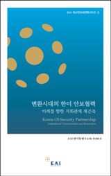 변환시대의 한미 안보협력 : 미래를 향한 지휘관계 재건축