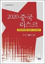 2020 중국리스크 - 중국경제 중장기예측과 리스크분석