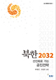 북한 2032 : 선진화로 가는 공진전략