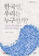 한국인, 우리는 누구인가? 여론조사를 통해 본 한국인의 정체성