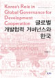 글로벌 개발협력 거버넌스와 한국