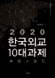 2020 한국외교 10대 과제