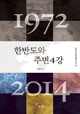 1972 한반도와 주변4강 2014