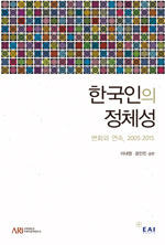 한국인의 정체성: 변화와 연속, 2005~2015 