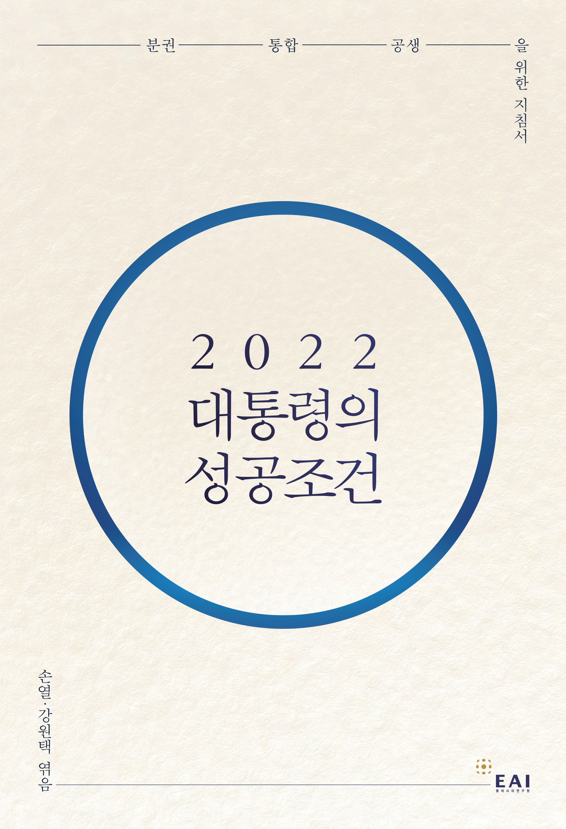 2022 대통령의 성공조건