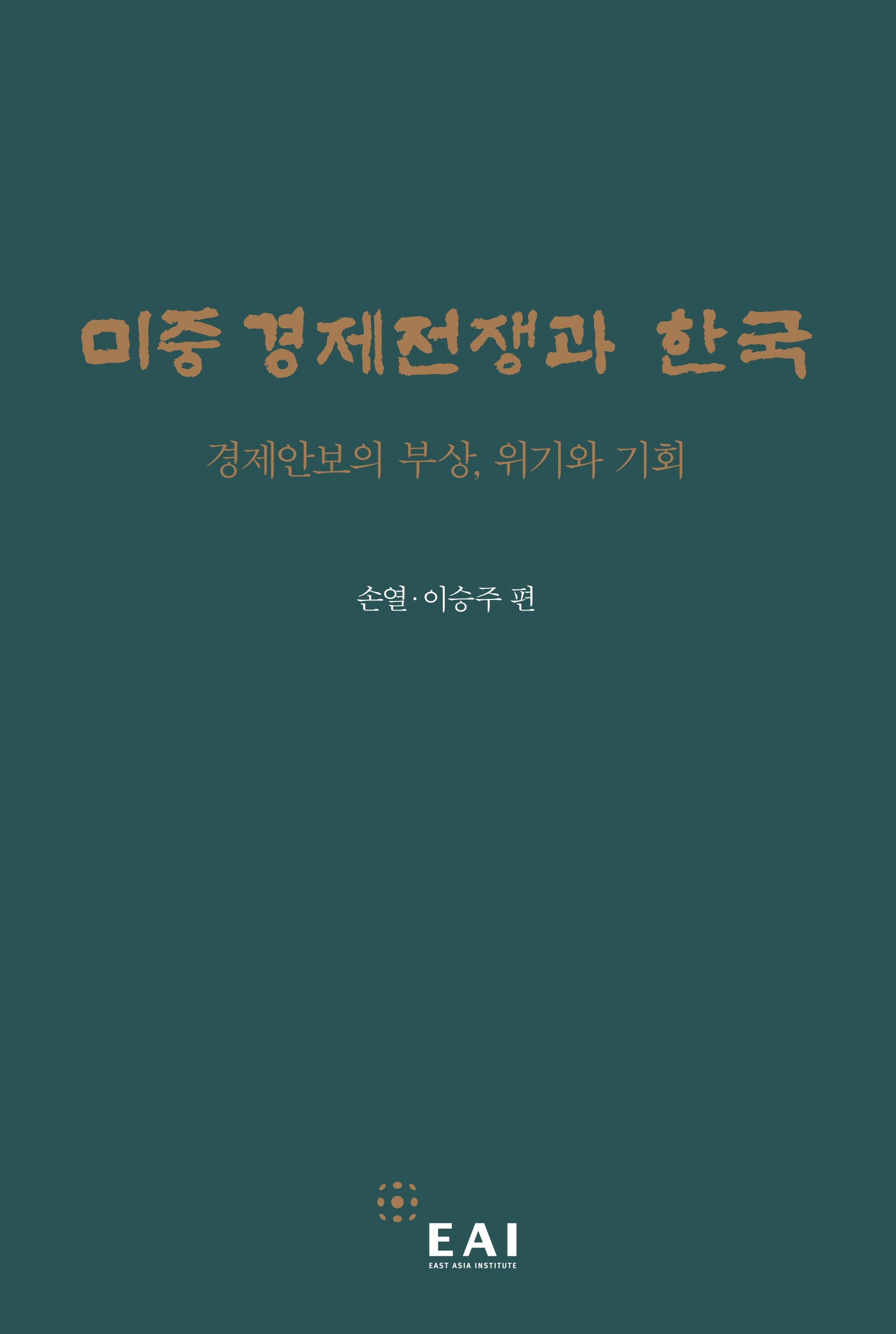 미중 경제전쟁과 한국: 경제안보의 부상, 위기와 기회