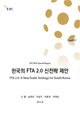 [EAI 스페셜리포트]한국의 FTA 2.0 신전략 제안