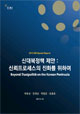 [EAI 스페셜리포트] 신대북정책 제안 : 신뢰프로세스의 진화를 위하여