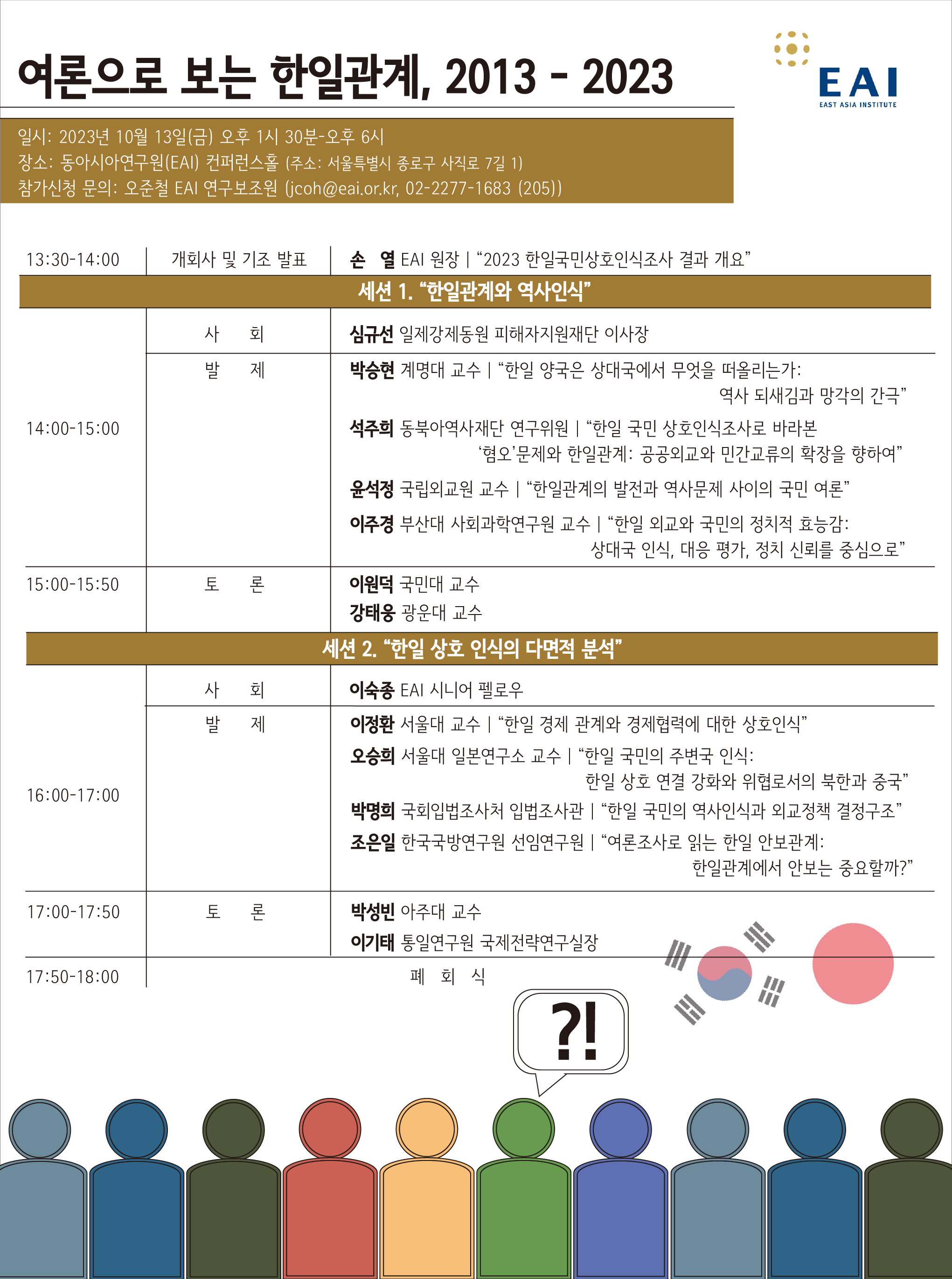 [한일 국민 상호인식 조사] 여론으로 보는 한일관계 컨퍼런스 (10/13 금 오후 1시 30분)