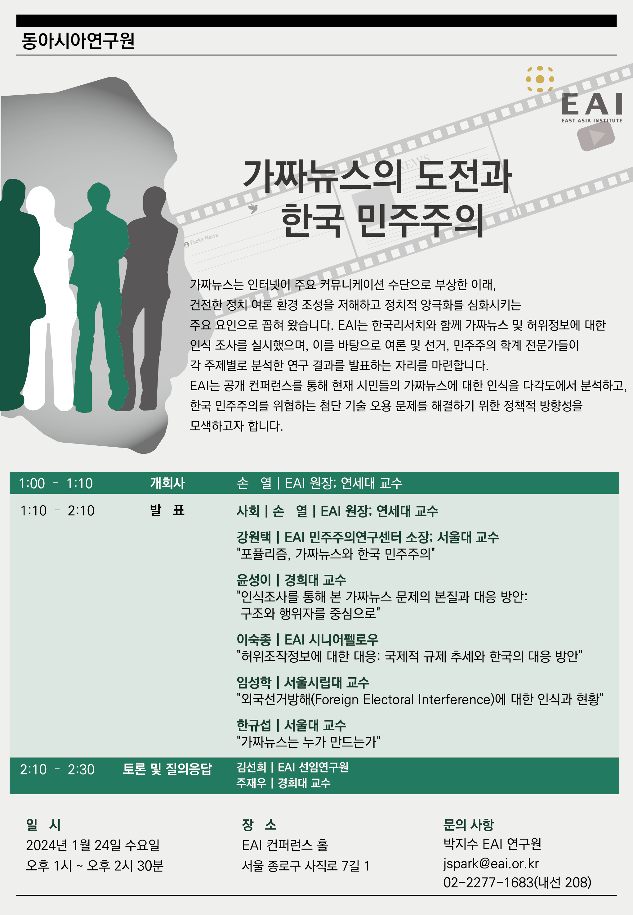 [EAI 컨퍼런스] 가짜뉴스의 도전과 한국 민주주의 