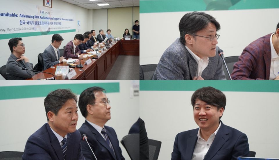 [EAI-NDI 라운드테이블] 한국 국회의 글로벌 민주주의 지원전략 간담회 (5/16 목 오전 7시)