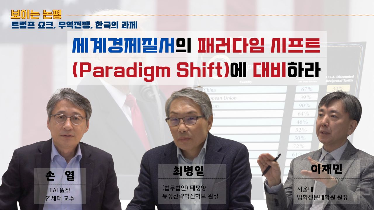 [보이는 논평_대담 전문] 트럼프 쇼크, 무역전쟁, 한국의 과제