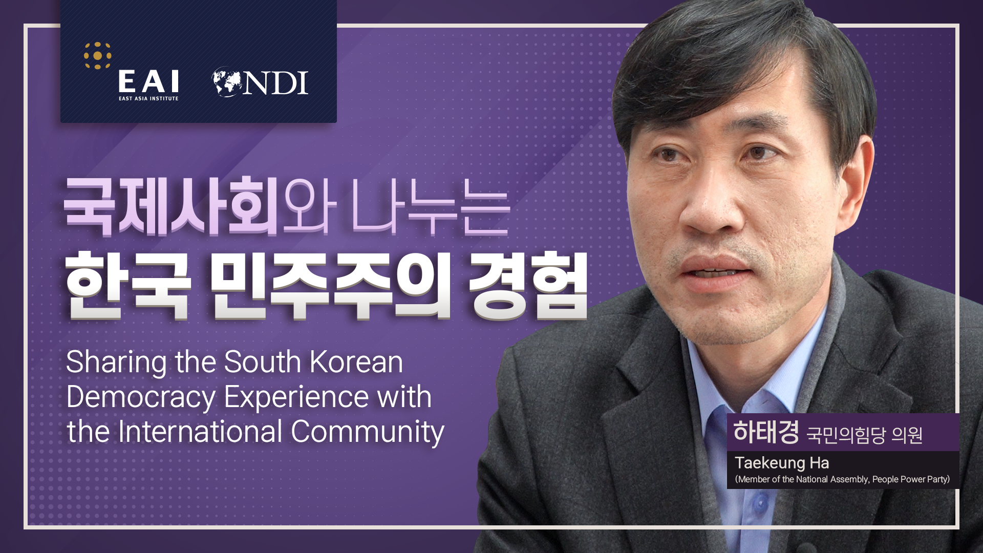 [민주주의 협력] 국제사회와 나누는 한국 민주주의 경험 인터뷰 II. 하태경 의원