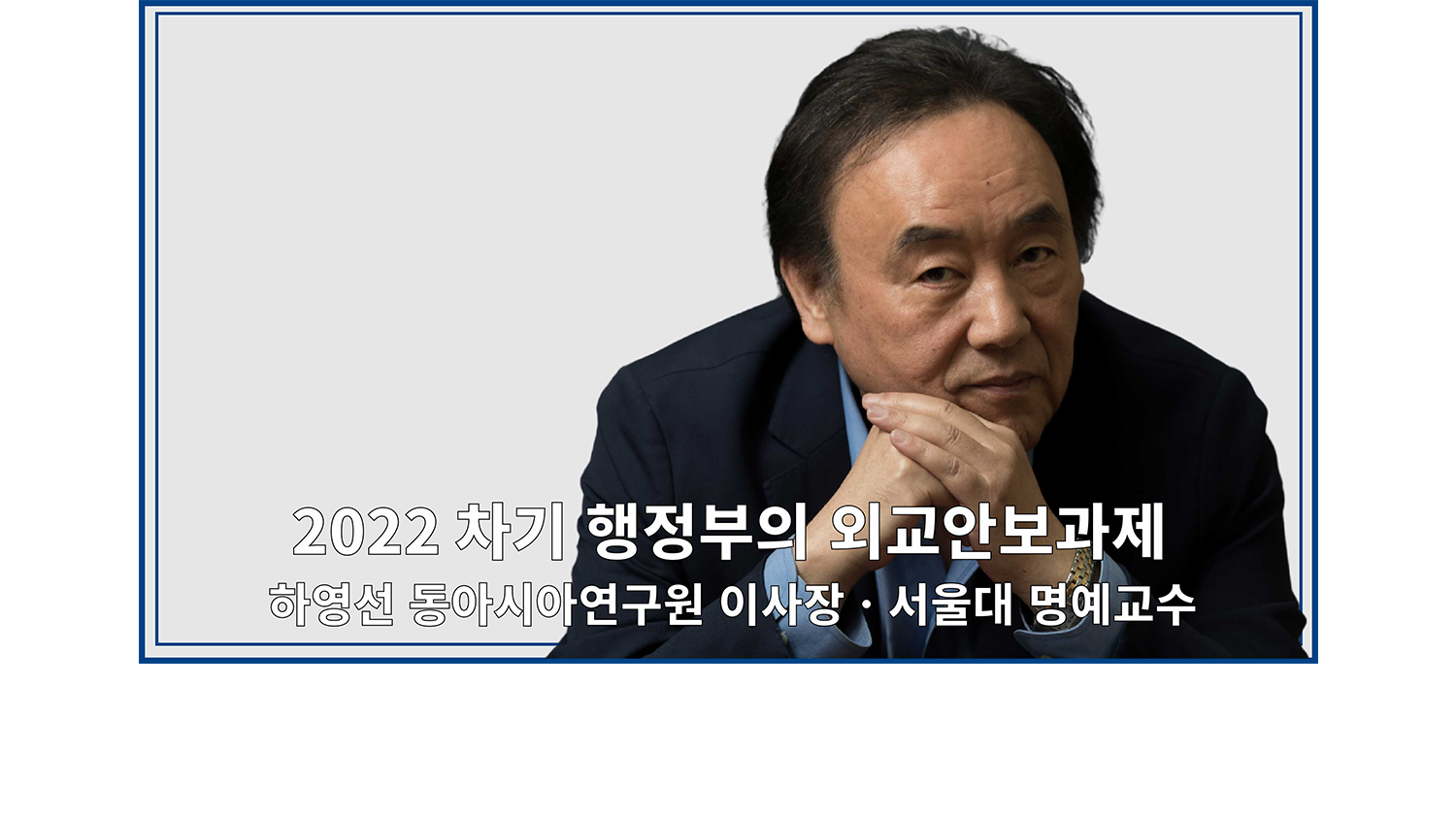 2022 차기 행정부의 외교안보과제