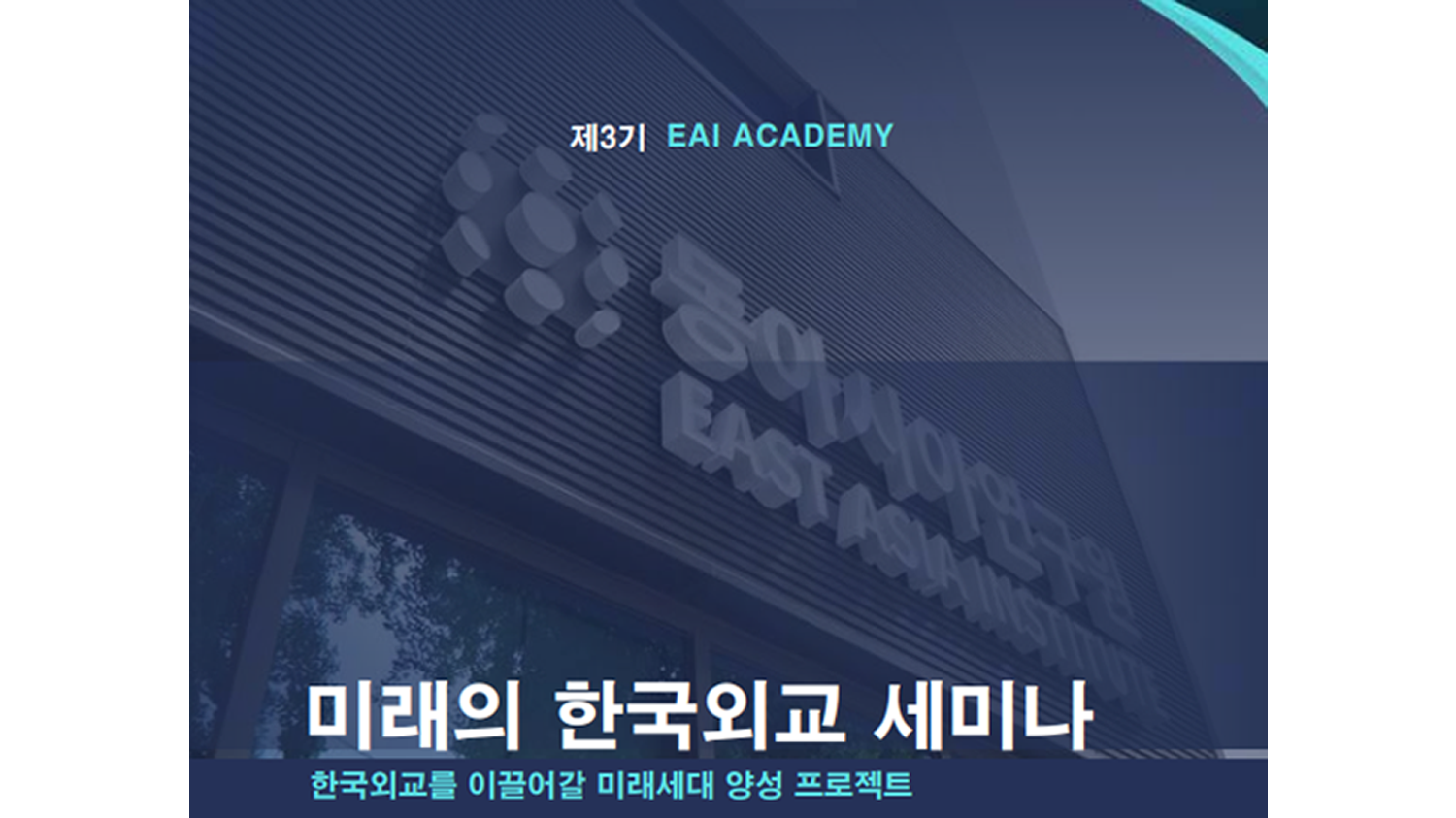 [제3기 EAI ACADEMY 입학식] 개회사 손열 EAI 원장