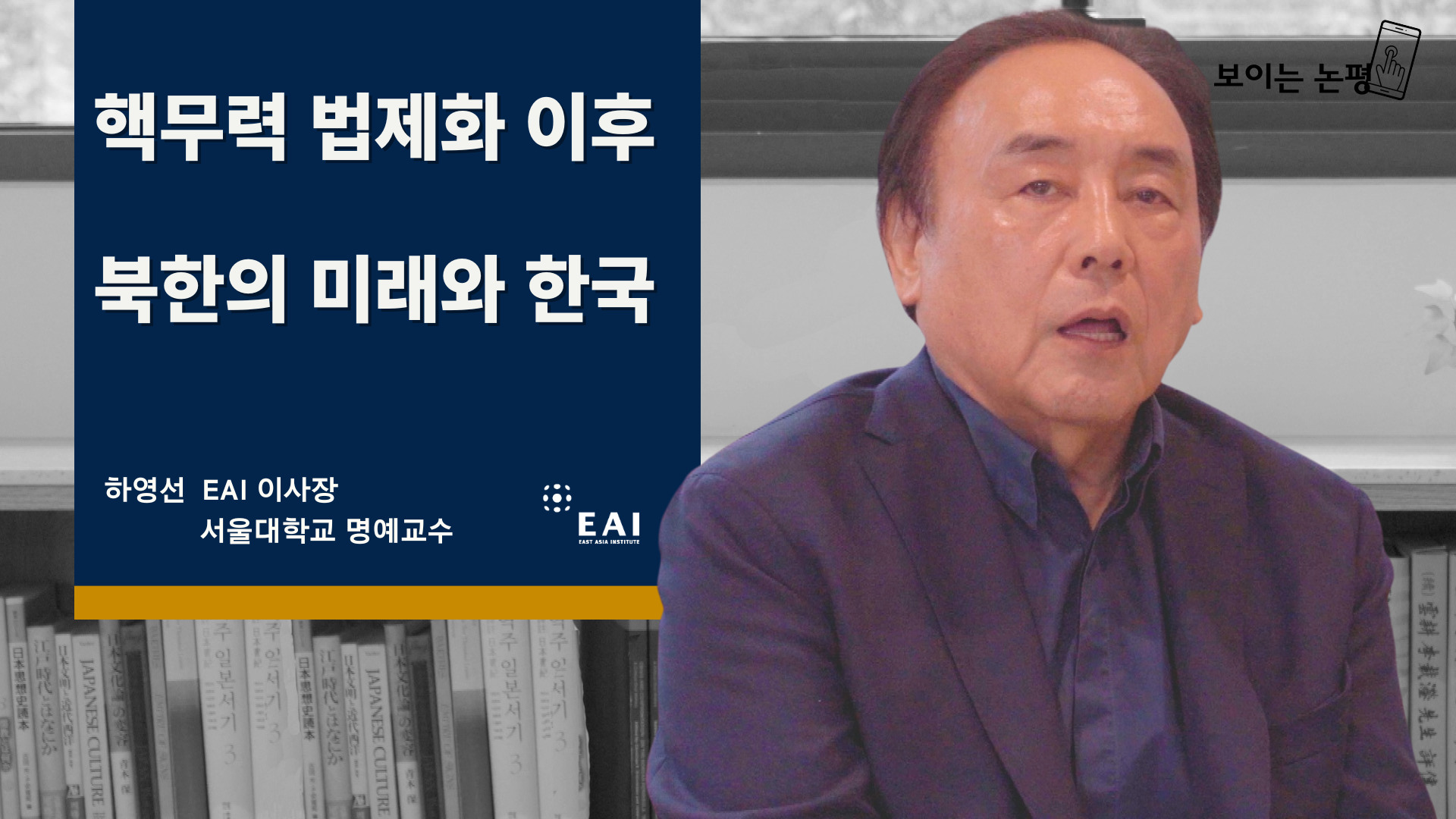 [보이는 논평] 핵무력 법제화 이후 북한의 미래와 한국 