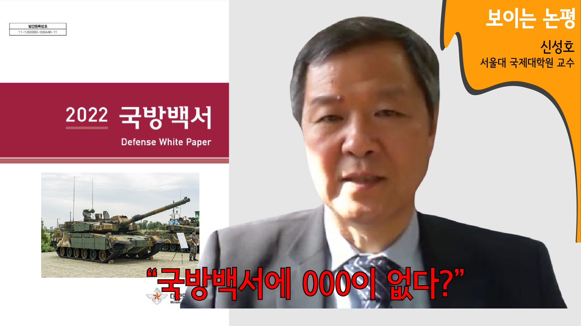 [보이는 논평] 2022 국방백서 분석과 평가 