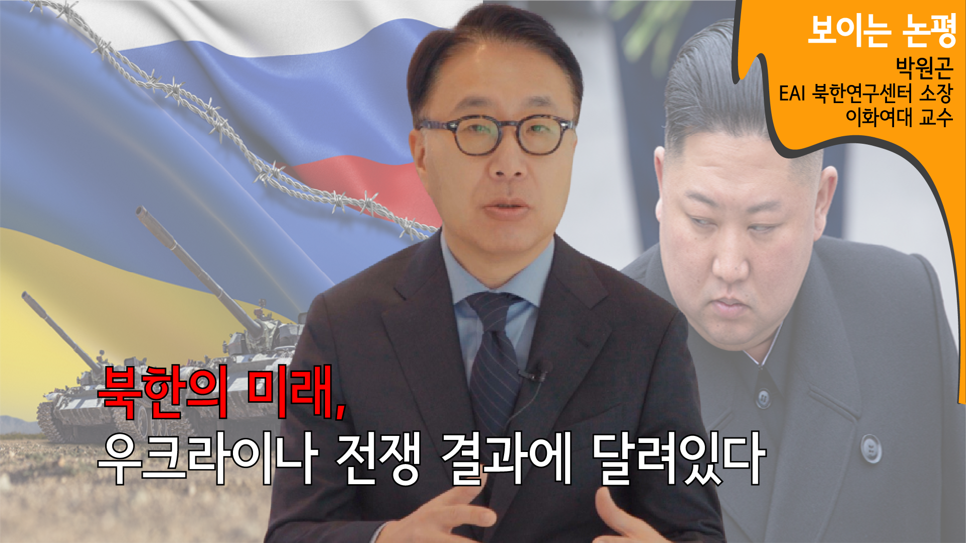 [러-우전쟁 1년] ① 우크라이나 전쟁이 북한에게 준 3가지 난제 