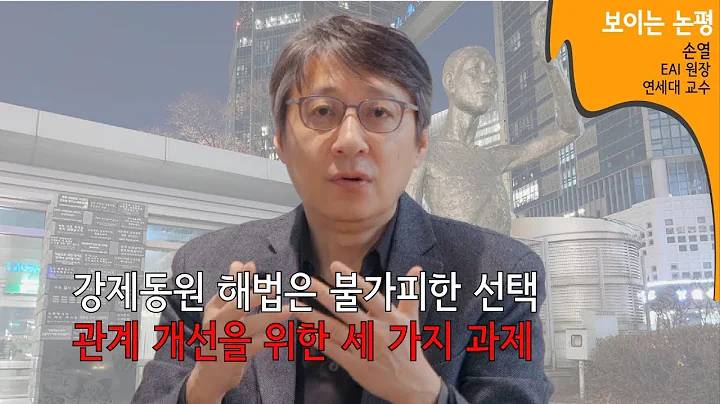 [보이는 논평] 강제동원 해법을 둘러싼 논란과 한일관계 개선을 위한 과제