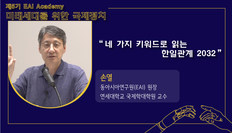 [제5기 EAI 아카데미] ④ 네 가지 키워드로 읽는 한일관계 2032