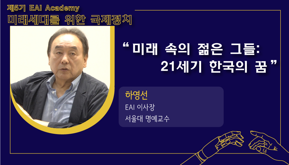 [제5기 EAI 아카데미] ⑧ 미래 속의 젊은 그들: 21세기 한국의 꿈