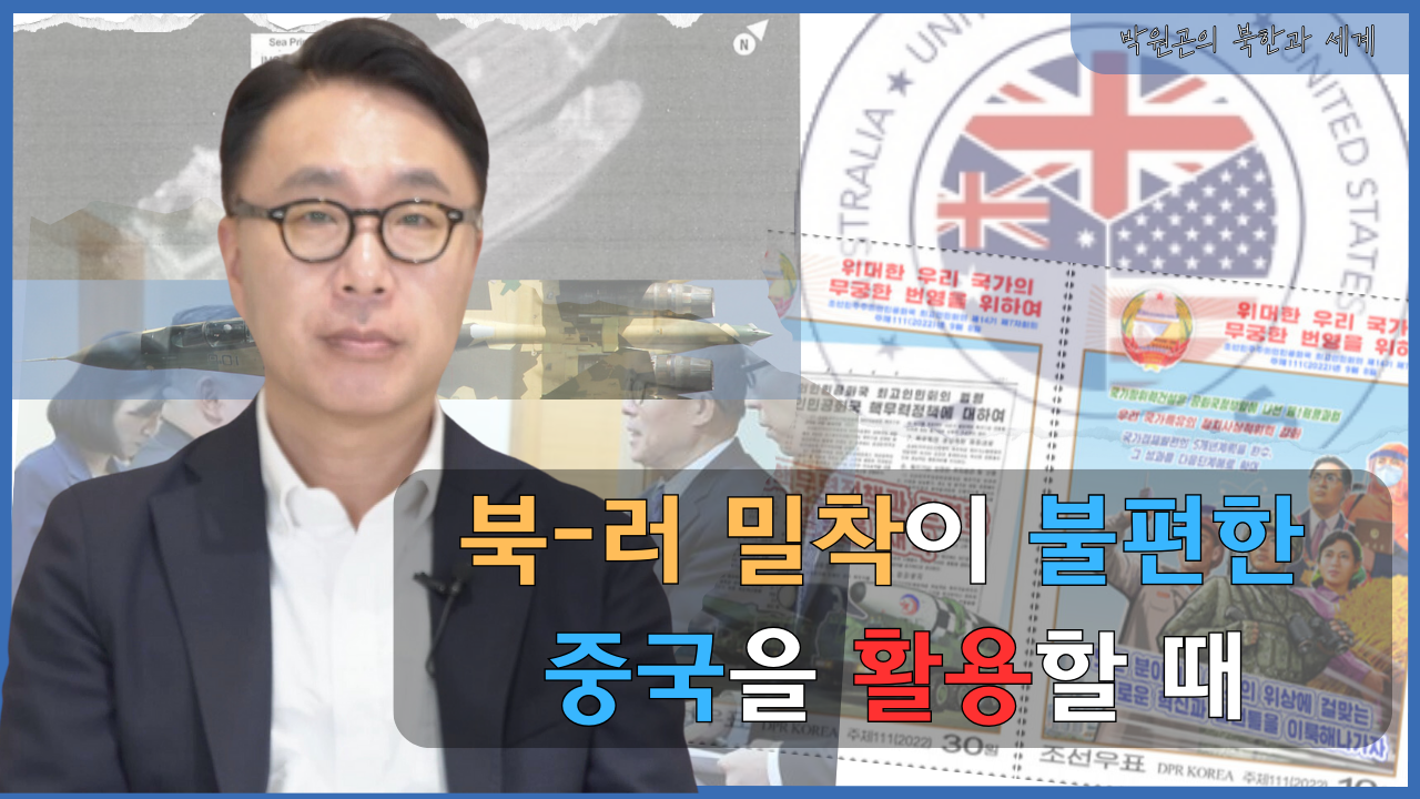 [북한과 세계] 북러 정상회담 이후 동북아 정세와 한국의 대응 