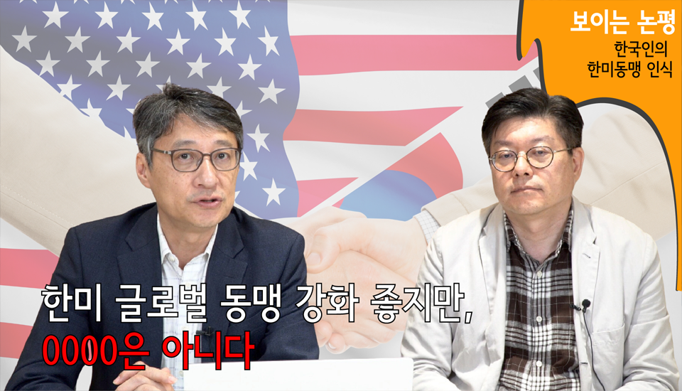 [보이는 논평] 국민은 동맹 강화와 함께 중국 관련 지역 이슈에 정교한 대응 원한다