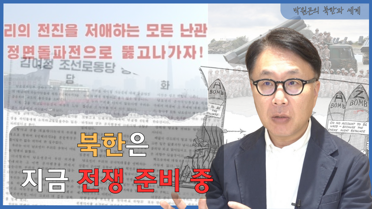 [북한과 세계] 북한의 핵무기 전략과 `서울 불바다론`