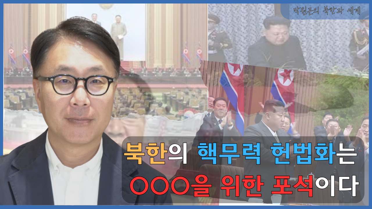 [북한과 세계] 북한의 핵무력 헌법화와 `불가역적` 핵보유 의지