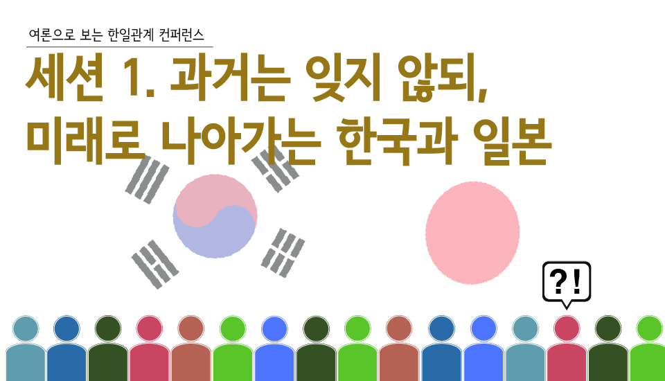 [여론으로 보는 한일관계] 여론으로 보는 한일관계, 2013 - 2023 컨퍼런스 세션 1