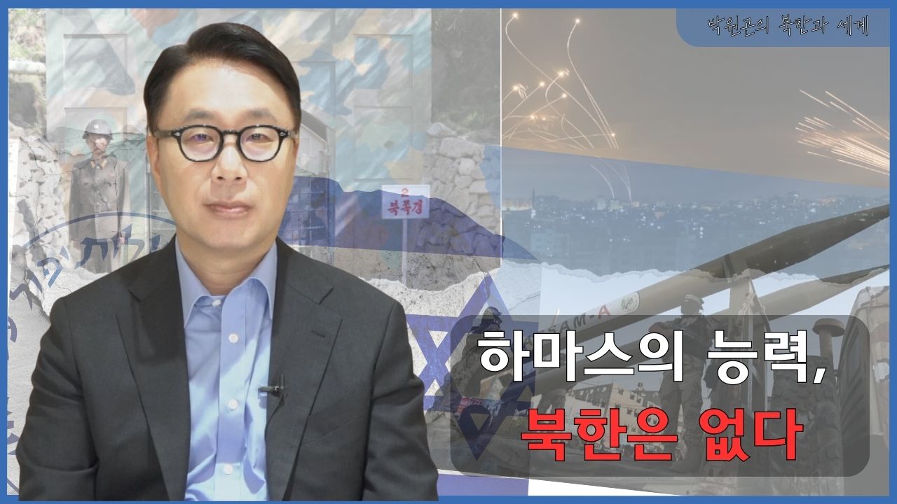 [북한과 세계] 북한의 ‘하마스식’ 도발 가능성과 한국의 대응 전략