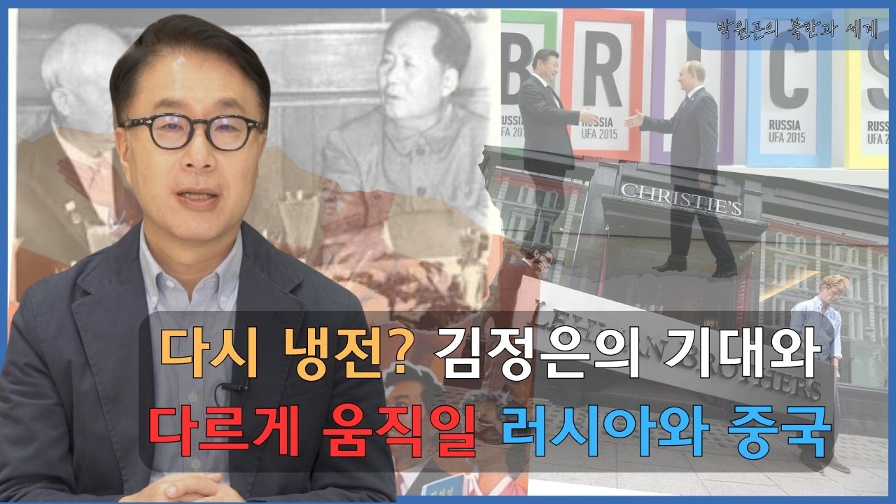 [북한과 세계] `신냉전 담론`에 집착하는 북한의 노림수
