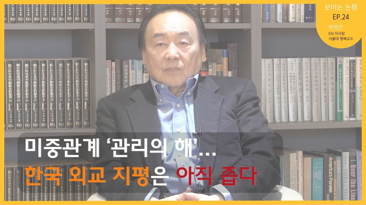 [보이는 논평] 2024 세계질서 변화와 한국의 대응