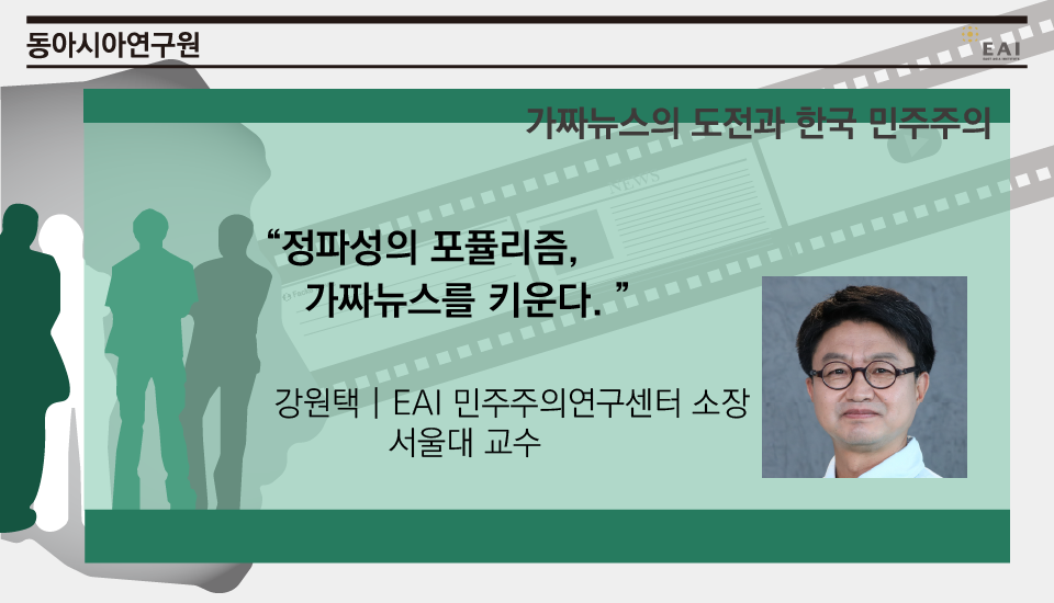 [EAI 가짜뉴스 컨퍼런스] 포퓰리즘, 가짜뉴스와 한국 민주주의