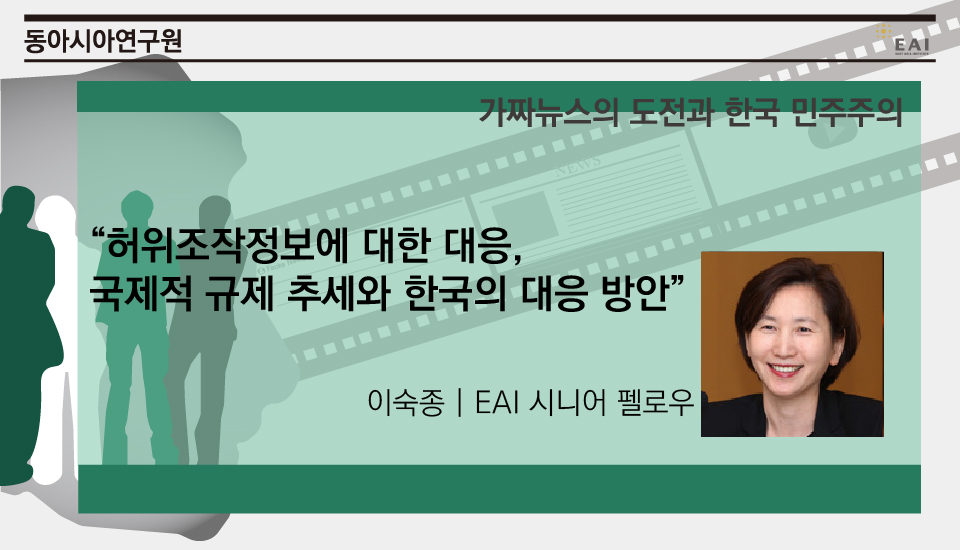 [EAI 가짜뉴스 컨퍼런스] 허위조작정보에 대한 대응: 국제적 규제 추세와 한국의 대응 방안