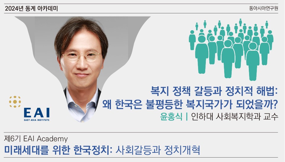 [제6기 EAI 아카데미] ③ 복지 정책 갈등과 정치적 해법: 왜 한국은 불평등한 복지국가가 되었을까?