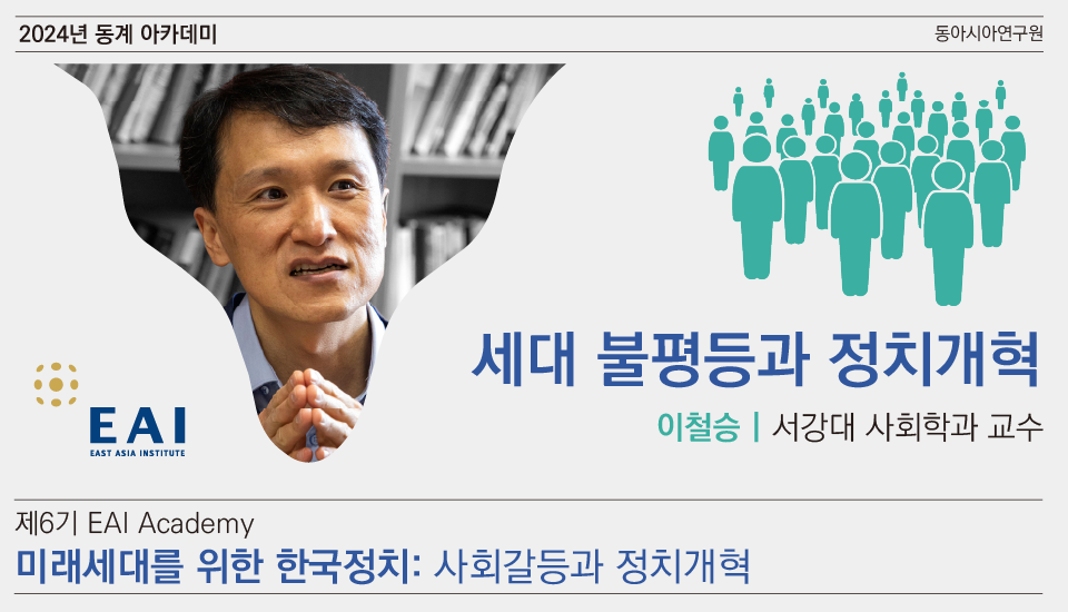 [제6기 EAI 아카데미] ④ 세대 불평등과 정치개혁